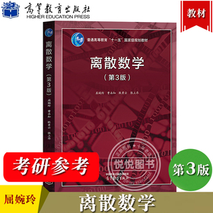 北大 离散数学 第三版第3版 屈婉玲 曹永知 耿素云 张立昂 高等教育出版社  大学离散数学教材计算机科学信息技术软件工程专业考研