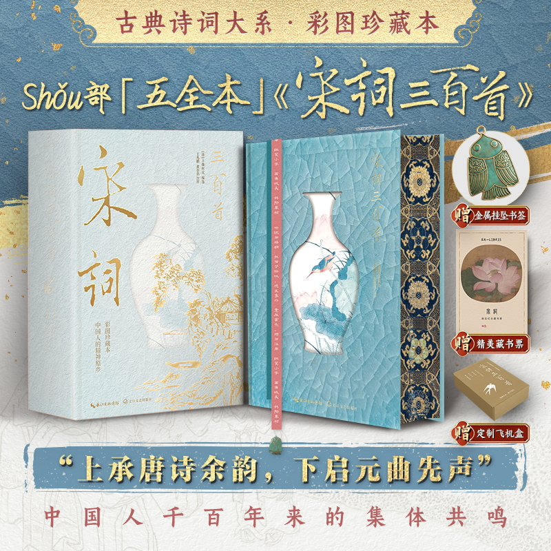 中国历代名家诗词大系【内含藏书票+飞机盒+书签】宋词三百首 刷边版正版全集原著完整版 - 实物图