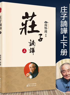 【全套两册】官方正版 人民东方 庄子諵譁上下册南怀瑾庄子南华新版中国古代哲学知识普及读物国学传统文化知识书中国道家经典著作