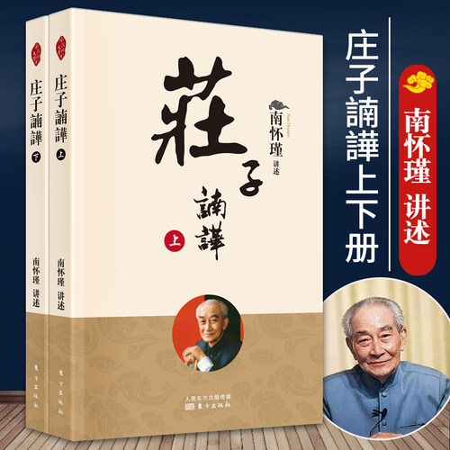 【全套两册】官方正版 人民东方 庄子諵譁上下册南怀瑾庄子南华新版中国古代哲学知识普及读物国学传统文化知识书中国道家经典著作