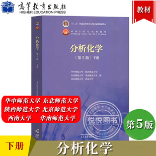 分析化学 第五版第5版 下册 华中师范/东北师范/陕西师范/北京师范/华南师范/西南大学六校合编 高等教育出版社 分析化学教材教程