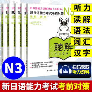 日语能力测试商务日语 日语n3 日语考试三级用书 听力 词汇 语法全5本日本语能力测试考前对策 读解 新日语能力考试考前对策N3汉字