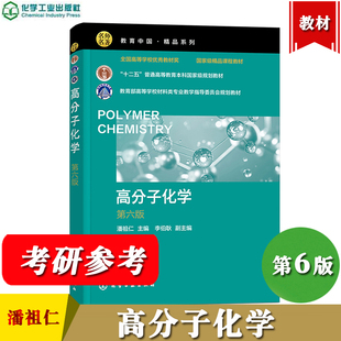 浙江大学 高分子化学 第6版第六版 潘祖仁 化学工业出版社 高分子化学教程入门高分子化学原理高分子专业教科书大学化学教材考研书
