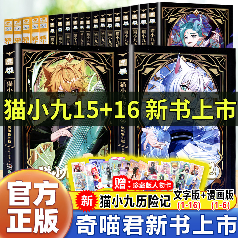 猫小九历险记新书上市第15 16册奇喵君的书官方正版猫八两风云传说猫七夜之御龙少年奇喵君故事漫画实体小说书少年奇幻冒险奇妙君图片