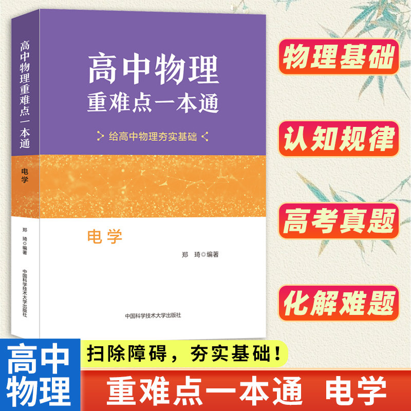 新品抢先！高中物理重难点一本通电学郑琦物理教程高校强基计划高中物理专项训练高考物理培优竞赛教材料物理知识清单基础题中科大