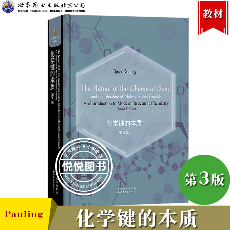 化学键的本质 第3版 英文版 莱纳斯·鲍林Linus Pauling 世界图书出版 诺贝尔化学奖得主鲍林将量子力学思想方法用于分析化学问题