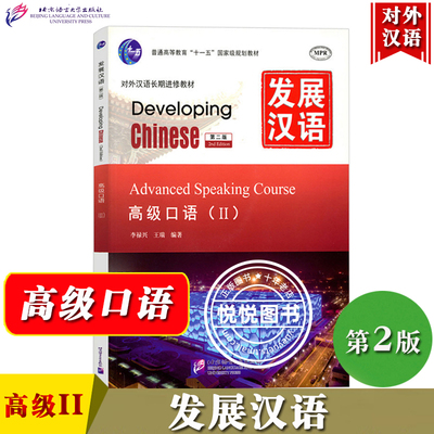 发展汉语 高级口语2 第二版口语课本II Developing Chinese Advanced Speaking Course 外国人学汉语教程对外汉语教材长期进修培训