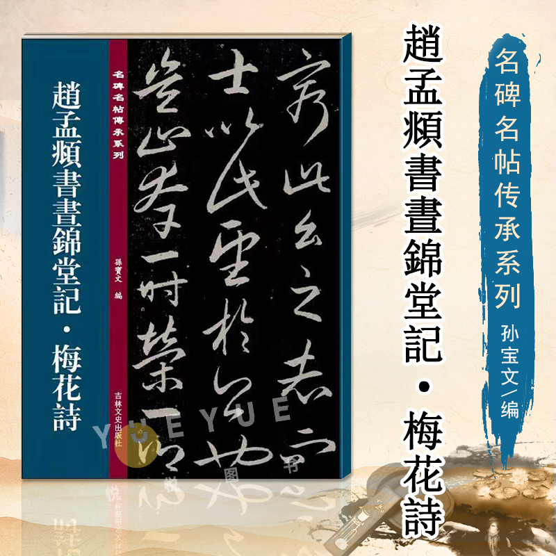 赵孟頫书昼锦堂 梅花诗 名碑名帖传承系列孙宝文赵孟俯原碑全文高清彩印繁体旁注行书毛笔书法碑帖临摹练字帖书籍吉林文史出版社 书籍/杂志/报纸 书法/篆刻/字帖书籍 原图主图