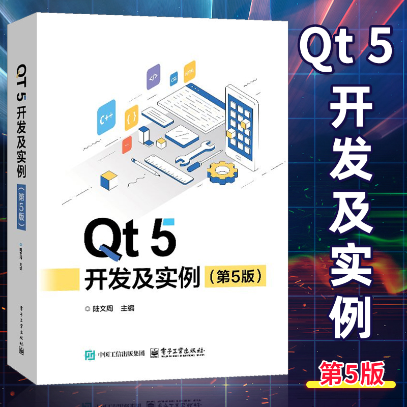 【官方正版】 Qt 5 开发及实例 第5版 第五版 陆文周 Qt 5.15 和OpenCV应用 QML编程基础 QML动画效和Qt Quick Controls开发基础书