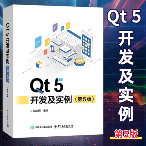 【官方正版】 Qt 5 开发及实例 第5版 第五版 陆文周 Qt 5.15 和OpenCV应用 QML编程基础 QML动画效和Qt Quick Controls开发基础书