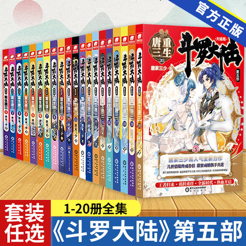 【官方正版】斗罗大陆5重生唐三大结局1-20册全集已完结唐家三少玄幻小说畅销书斗罗大陆第五部唐三重生全套20册图书书籍