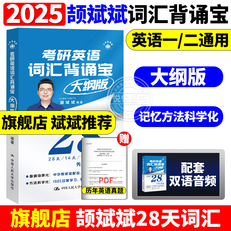 2025新版现货】2025颉斌斌考研英语词汇背诵宝 28天词汇单词书句句讲英语一英语二历年真题词汇单词书 25大纲5500词汇表真题词汇