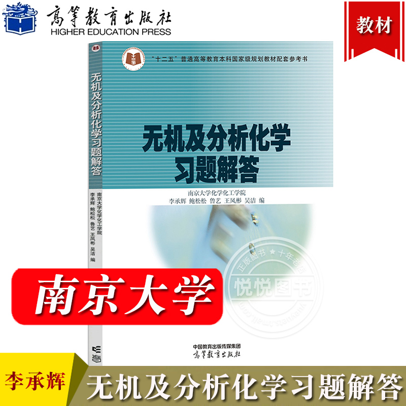 无机及分析化学习题解答 南京大学化学化工学院李承辉 高等教育出版社 南京大学无机及分析化学第五版第5版教材配套学习参考书练习