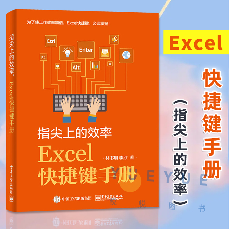 指尖上的效率 Excel快捷键手册 Excel技巧学习资料指导书籍生动案例讲解Excel知识和技能书籍 excel表格制作快捷键大全书籍