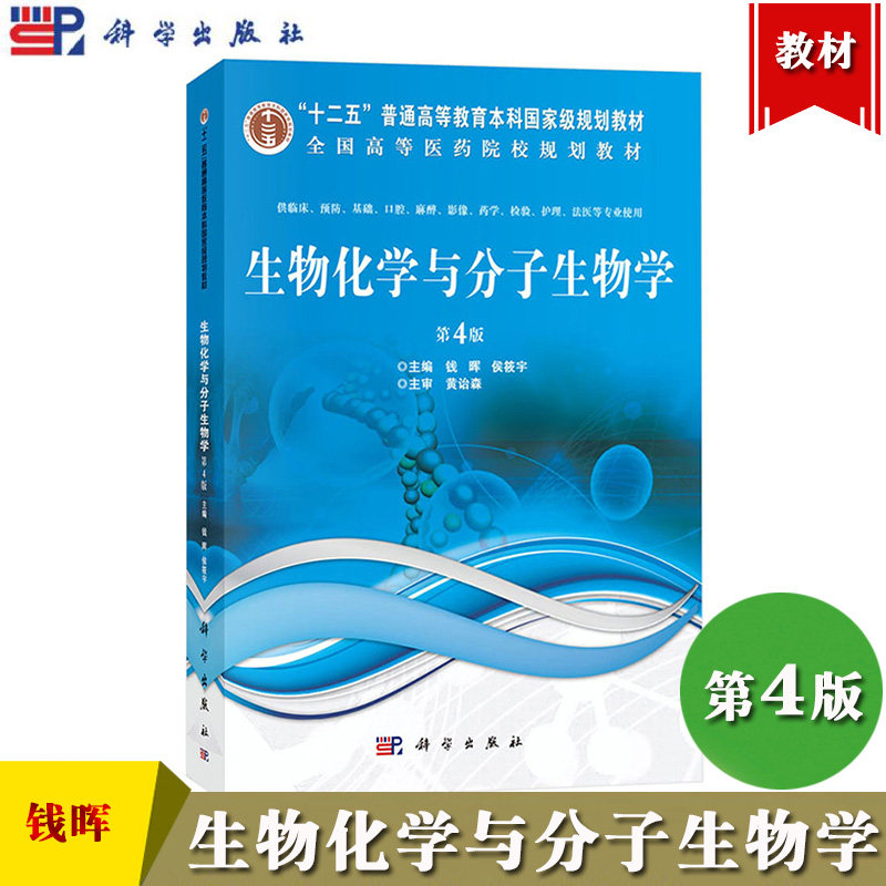 生物化学与分子生物学 第4版第四版 钱晖/侯筱宇 科学出版社 高等医药