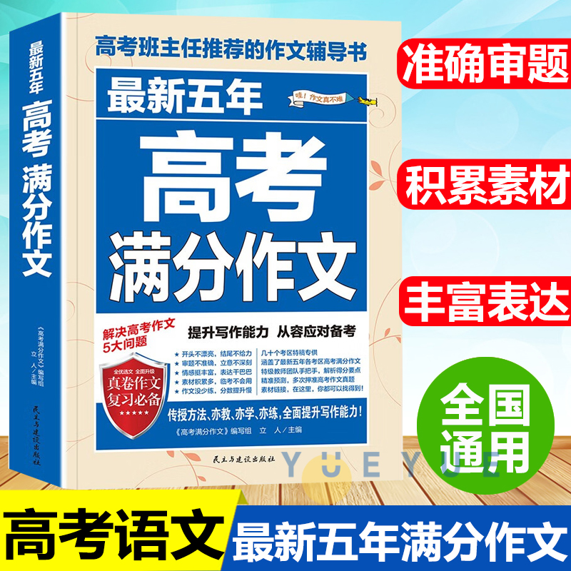 2024新版五年高考满分作文精选高中优秀满分作文素材大全高三语文备考素材高考版满分作文素材范文高中生历年高考疯狂作文书全国卷