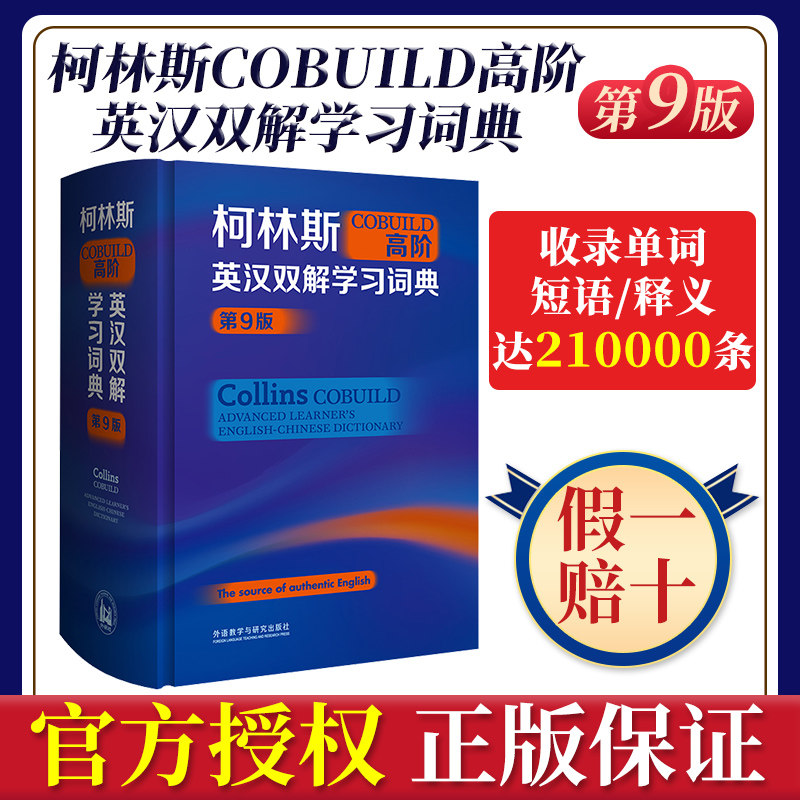柯林斯高阶英汉双解学习词典新版