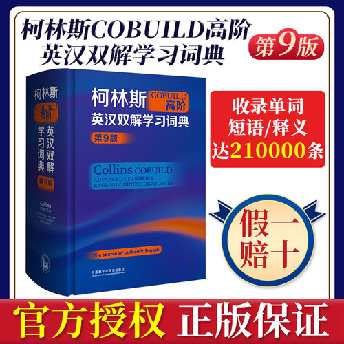 柯林斯高阶英汉双解学习词典新版