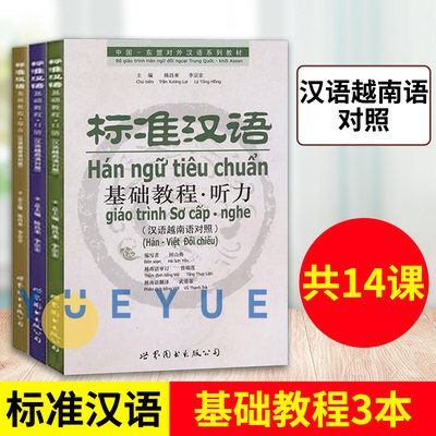 基础教程听力+口语+综合汉语越南语对照 全3本书 标准汉语基础教程 越南人学汉语 中国东盟对外汉语系列教材 越南语自学教程越南语