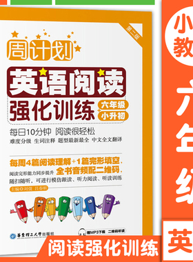 周计划 小学英语阅读强化训练 六年级/小升初上下学期第二版附MP3同步阅读训练天天练6年级上册下册大全人教通用版寒暑假作业