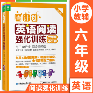 周计划 小学英语阅读强化训练 六年级/小升初上下学期第二版附MP3同步阅读训练天天练6年级上册下册大全人教通用版寒暑假作业