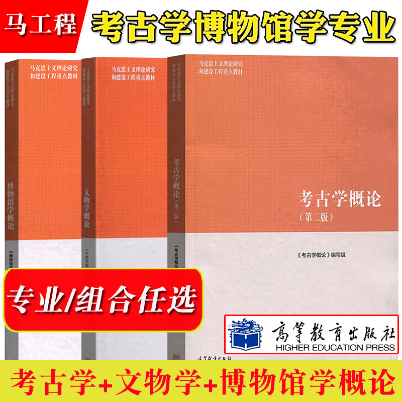 马工程 博物馆学概论+文物学概论+考古学概论 高等教育出版社马克