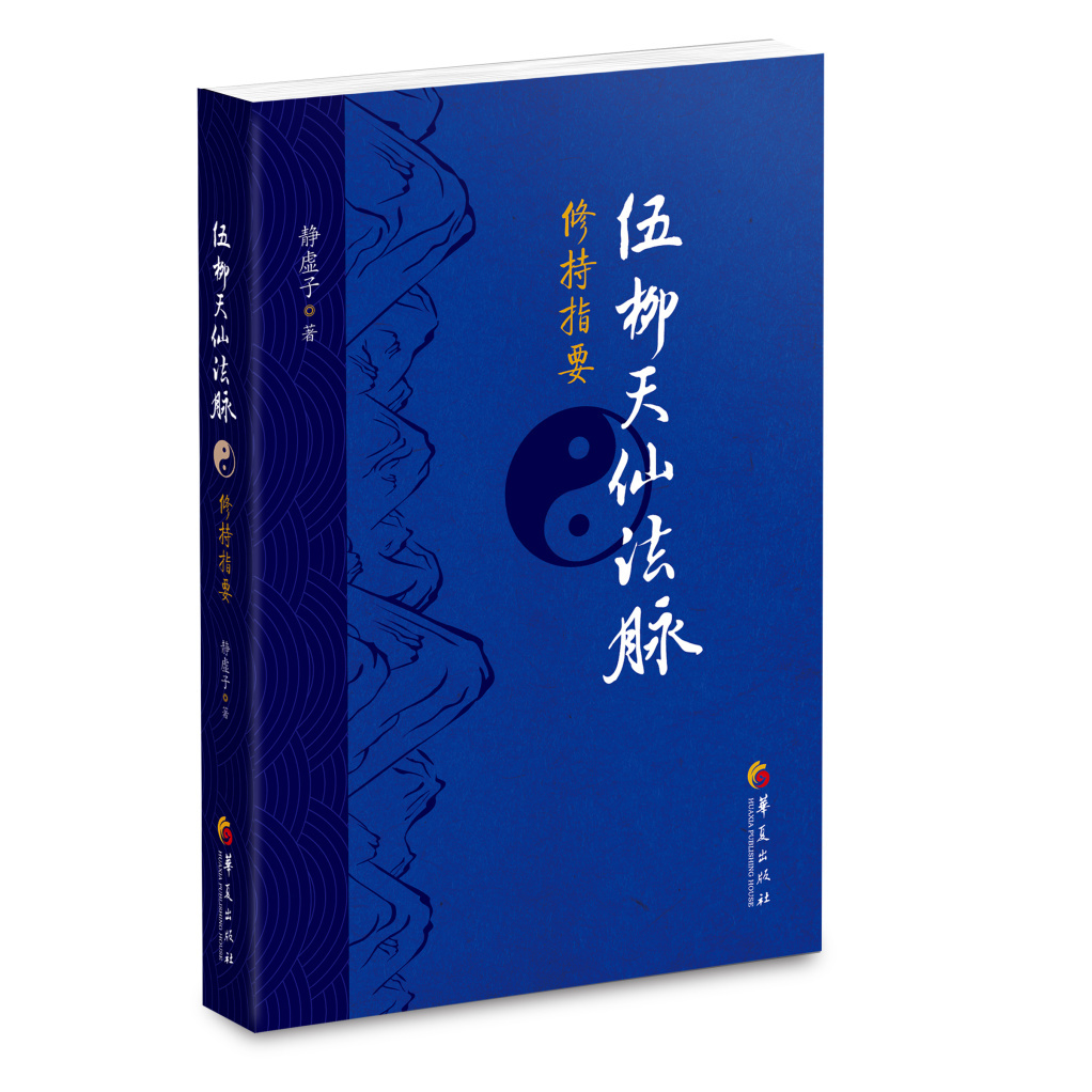 官方正版 伍柳天仙法脉修持指要 修真金丹入门金道大要金丹速成修真秘籍修真功法修真法术修真筑基内丹修炼道教内功内丹书籍