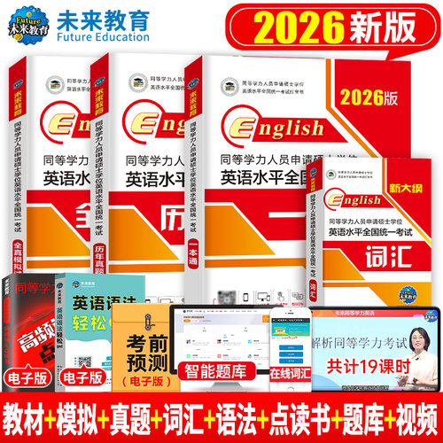 2026同等学力人员申请硕士学位英语水平全国统一考试历年真题详解申硕学历在职研究生统考一本通教材考研25模拟试卷词汇未来教育