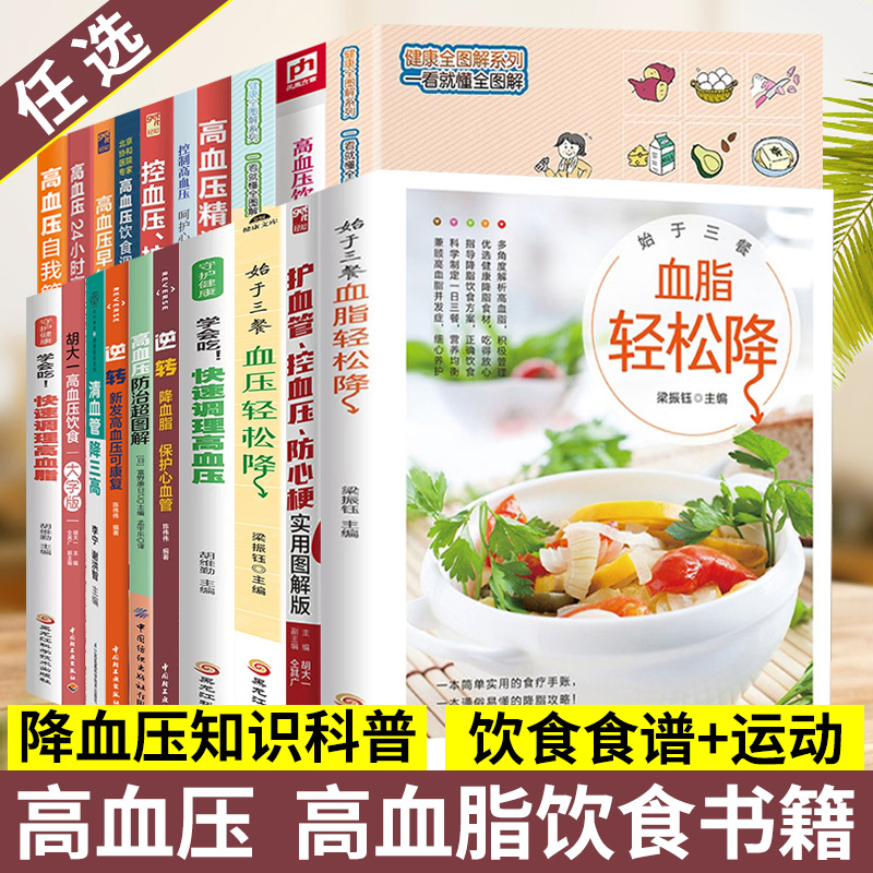 单册任选 胡大一高血压高血脂饮食＋运动 高血压高血脂养生运动 健康食疗食谱营养餐制作 高血脂降压降脂健康食谱书籍 降血压菜谱