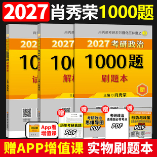 肖秀荣2027考研政治1000题一千题精讲精练刷题本101思想政治理论冲刺8套卷肖4四套卷肖四肖八27肖秀容背诵手册徐涛核心考案2026