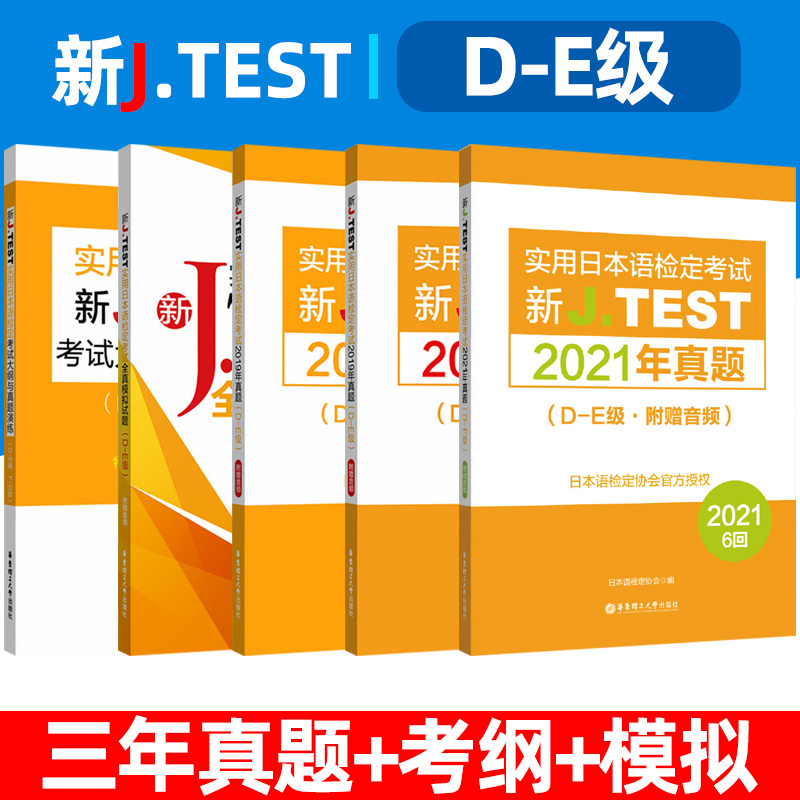 2022备考jtestD-E 2019+2020+2021真题+全真模拟试卷+考试大纲与真题演练 新J.TEST实用日本语检定考试 jtest真题de 华东理工大学 书籍/杂志/报纸 日语 原图主图