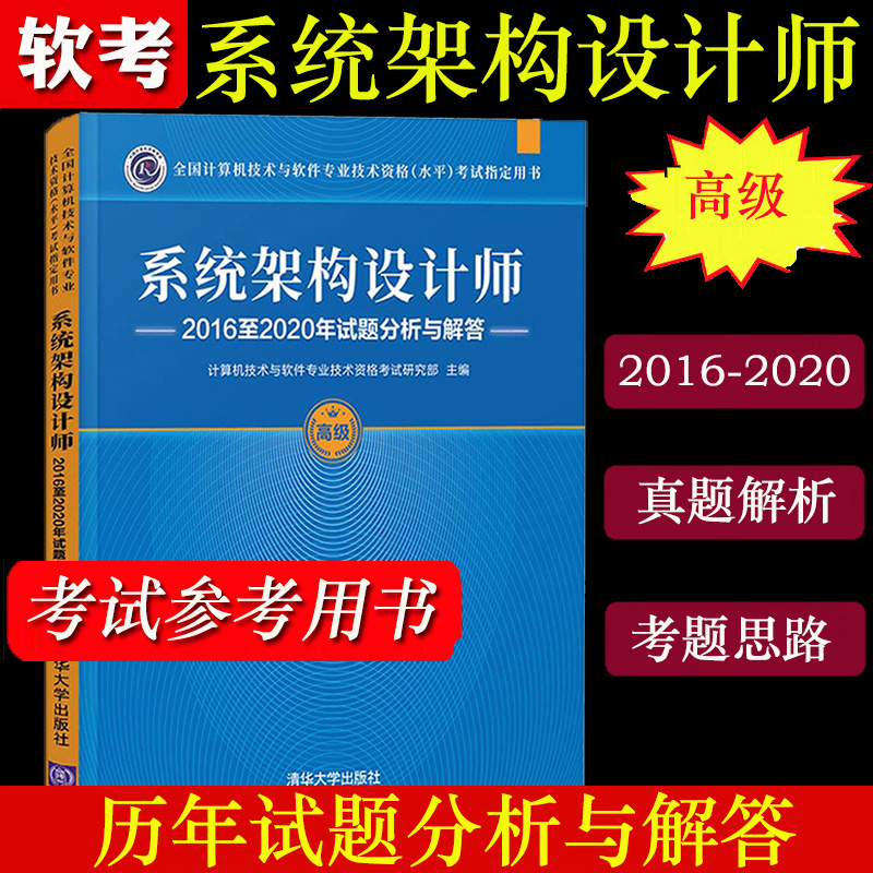 备考2023年 系统架构设计师2016至2020年试题分析解答 系统架构设计师教程真题集 系统架构设计工程师软考高级计算机软考历年真题 书籍/杂志/报纸 计算机考试其它 原图主图