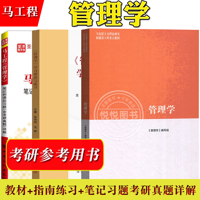 马工程管理学教材+学习指南与练习陈传明高等教育出版社马克思主义理论研究和建设工程重点教材管理学原理与方法考研参考书-封面