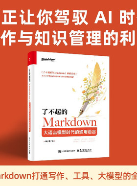 【官方正版】了不起的Markdown 大语言模型时代的通用语言 毕小朋 人机协作AI辅助工具书籍 写作通用语言实践指南 电子工业出版社