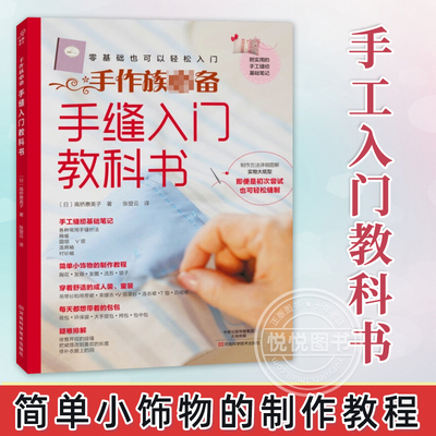 手缝入门教科书 自己学做衣服的书 手工DIY缝制技法 手缝衣服制作零基础缝纫基础的基础技巧教程入门 服装裁剪设计书图解书籍正版