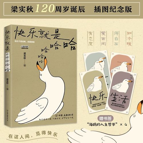 【随书赠书签】快乐就是哈哈哈哈哈梁实秋诞辰120周年插图纪念版中国近代散文选集随笔书籍收录闲暇旅行中国近代随笔正版书籍