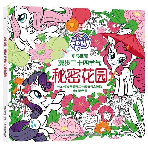 正版现货 小马宝莉 漫步二十四节气秘密花园 带孩子探索二十四节气之美的梦幻涂色书 培养孩子创造力、想象力、专注力