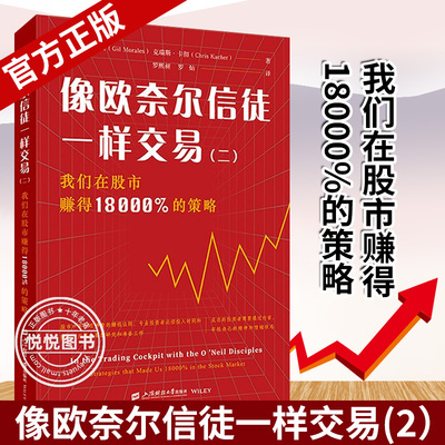 【官方正版】新版 像欧奈尔信徒一样交易(2） 我们在股市赚得18000%的策略掌握强大交易方法的操作指南 图书籍