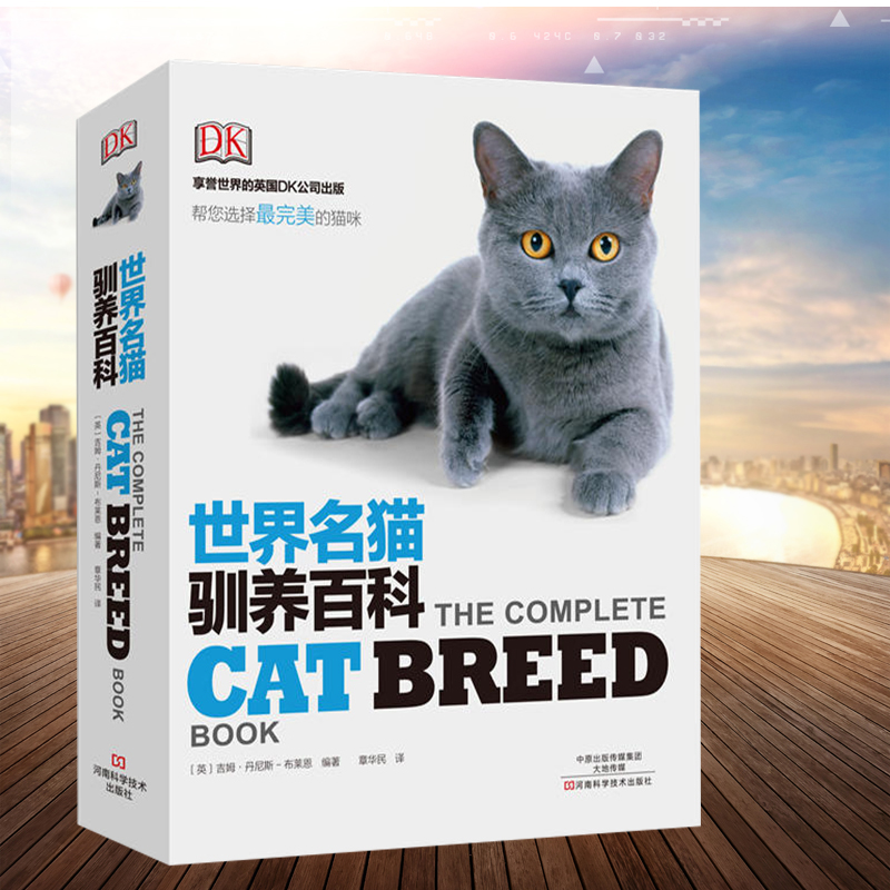 DK世界名猫驯养百科 宠物猫饲养书籍 宠物猫?#25216;?猫的喂养方式爱猫人士 养猫手册 猫书 猫咪大百科 猫咪养护入门 吉姆丹尼斯布莱恩