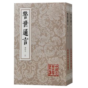 上海古籍出版 全二册 李金泉 点校 中国古典文学丛书 会校本 冯梦龙 编著 官方正版 社 小说书籍 警世通言