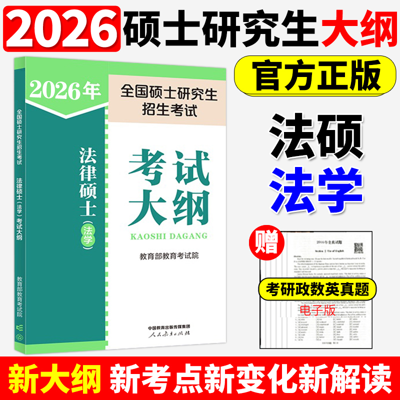 官方店】2026考研法律硕士联考法学考试大纲 法学非法学 26法硕考试大纲搭法硕考试分析章节真题分类详解冲刺五套卷预测3套卷