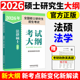 官方店】2026考研法律硕士联考法学考试大纲 法学非法学 26法硕考试大纲搭法硕考试分析章节真题分类详解冲刺五套卷预测3套卷
