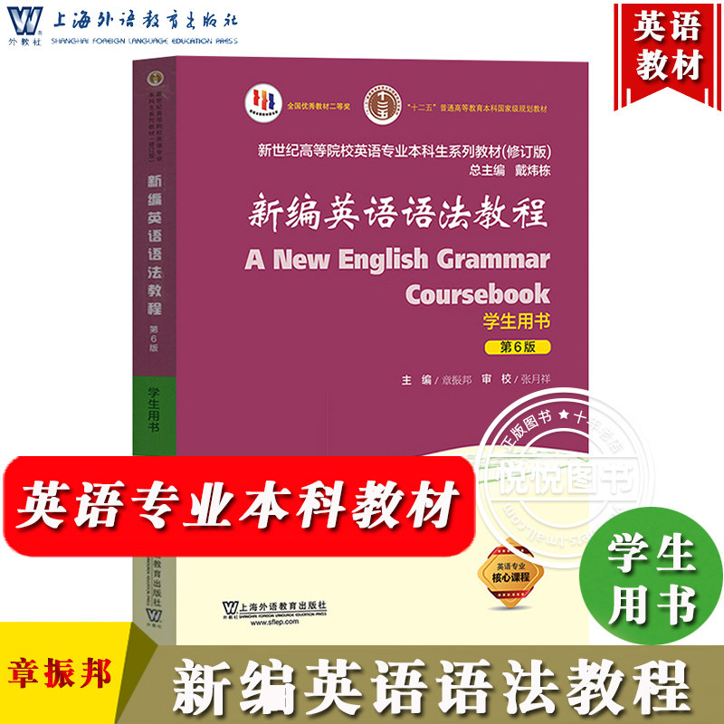 外教社 新编英语语法教程 学生用书 章振邦 第六版第6版 上海外语教育出版社 大学英语语法教材 新世纪高等院校英语专业教材戴炜栋使用感如何?