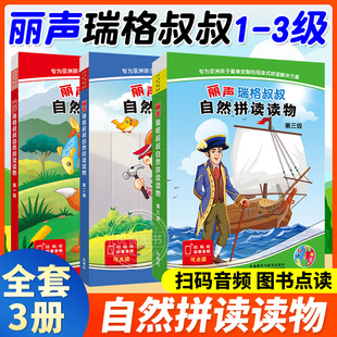 外研社丽声瑞格叔叔自然拼读读物1-3可点读少儿英语自然拼读Phonics教材小学拼读分级阅读教程少儿英语启蒙自然拼读英语自然拼读书