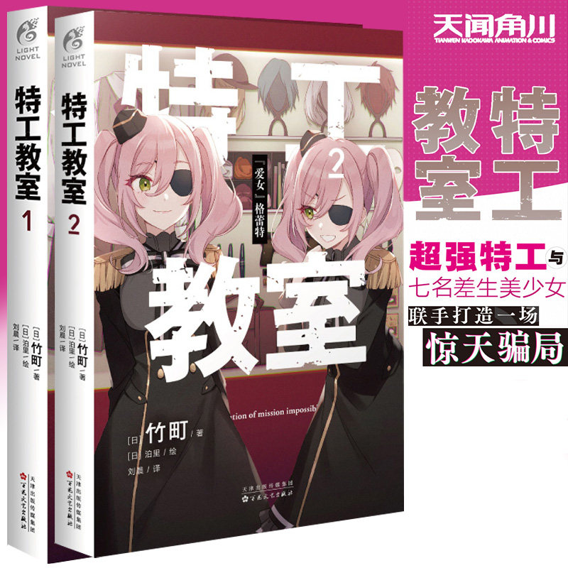 【官方正版】特工教室1-2 套装2册 竹町著 日本动漫改编动画间谍教室 第32届日本奇幻文库大奖动漫特工轻小说书特工教师 天闻角川属于什么档次？