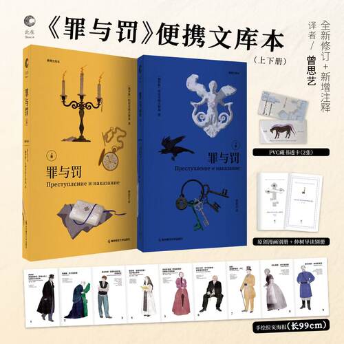【赠:导读册+手绘人物拉页海报+漫画别册+2透卡】此在·罪与罚便携文库本 曾思艺译 全新修订/新增注释 出版160周年纪念版正版书籍