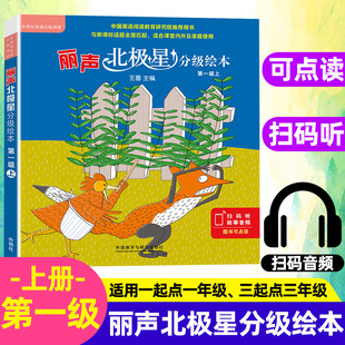外研社丽声北极星分级绘本第一级上 全6册1级上小学英语分级读物英语启蒙教材英语绘本识字书丽声英文分级读物北极星分级绘本阅读