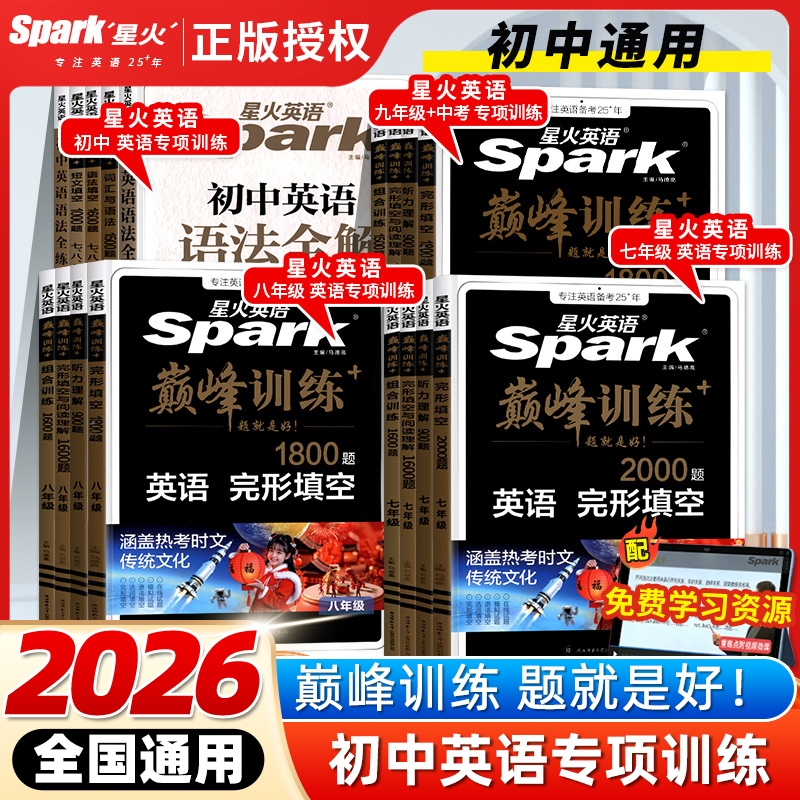 2026星火英语巅峰训练初中英语完形填空与阅读理解七年级八九年级初一初二三中考语法填空写作短文填空组合训练时文阅读听力专项