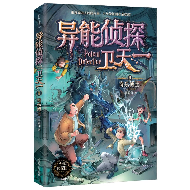 异能侦探卫天一 9奇乐博士 探险书小学生课外阅读书籍 三四五六年级侦探推理小说故事书 李海洋 辽宁人民出版社