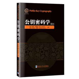 【2025新书-官方正版】公钥密码学 英文原版 保罗加勒特 用初等数学的方法讨论来淡化对特定密码学问题的讨论 哈尔滨工业大学